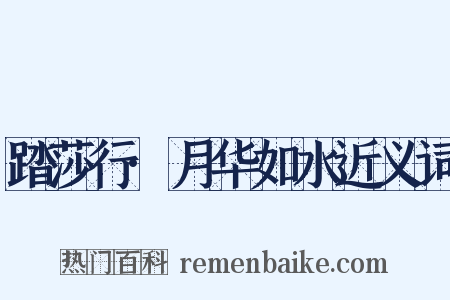 踏莎行·月华如水近义词是什么意思的图片